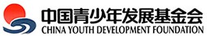 中國(guó)青少年發(fā)展基金會(huì)